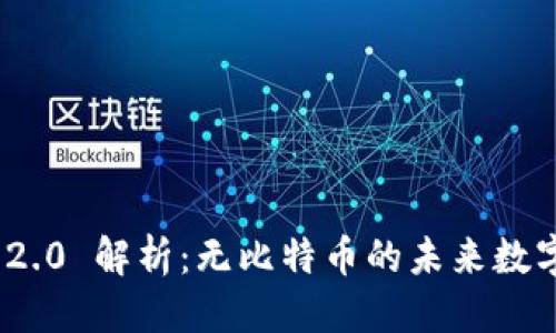 优质
Tokenim 2.0 解析：无比特币的未来数字资产平台