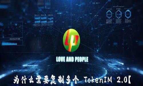 
为什么需要复制多个 TokenIM 2.0？
