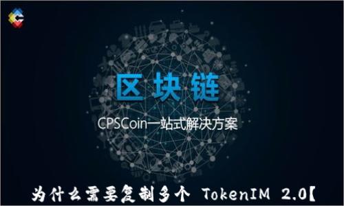
为什么需要复制多个 TokenIM 2.0？