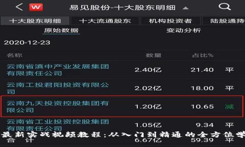 区块链最新实战视频教程：从入门到精通的全方位学习指南