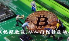 区块链最新实战视频教程