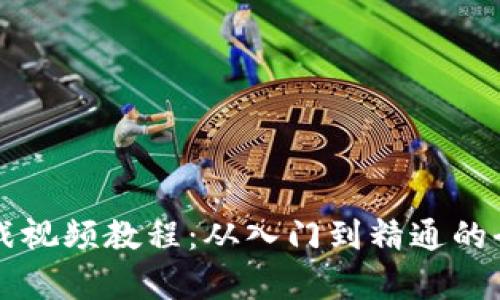 区块链最新实战视频教程：从入门到精通的全方位学习指南
