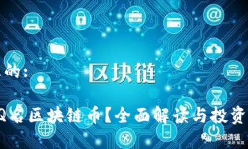 思考的且的:
什么是QQ名区块链币?全面解读与投资前景分析