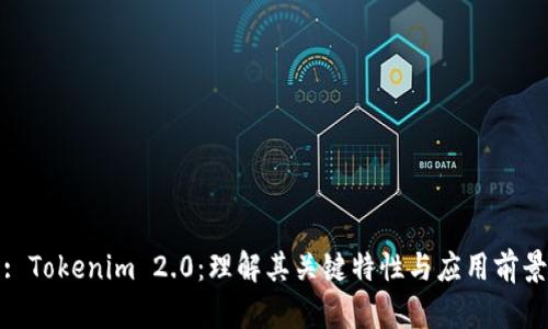: Tokenim 2.0：理解其关键特性与应用前景