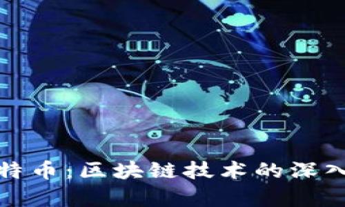 比特币与莱特币:区块链技术的深入分析与比较