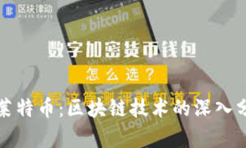 比特币与莱特币:区块链技术的深入分析与比较