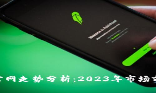 优质Tokenim官网走势分析：2023年市场前景及投资建议