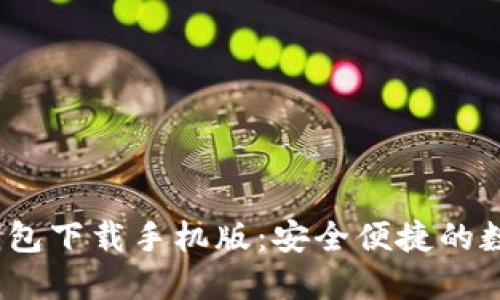 TokenIM 1.0 钱包下载手机版：安全便捷的数字资产管理工具