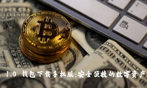 TokenIM 1.0 钱包下载手机版：安全便捷的数字资产管理工具