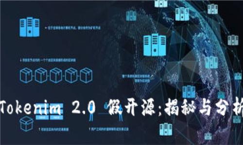 Tokenim 2.0 假开源：揭秘与分析