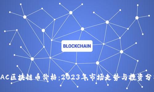 BAC区块链币价格:2023年市场走势与投资分析