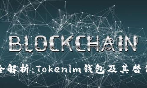 最全解析：Tokenim钱包及其替代品
