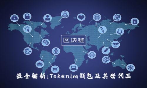 最全解析：Tokenim钱包及其替代品