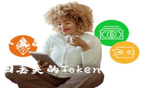 思考一个且的

如何找回丢失的Tokenim 2.0助记词