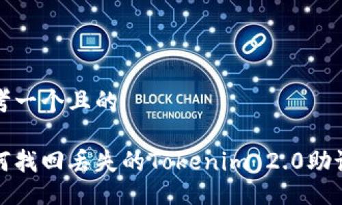 思考一个且的

如何找回丢失的Tokenim 2.0助记词