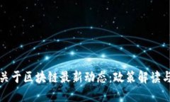 中央政府关于区块链最新