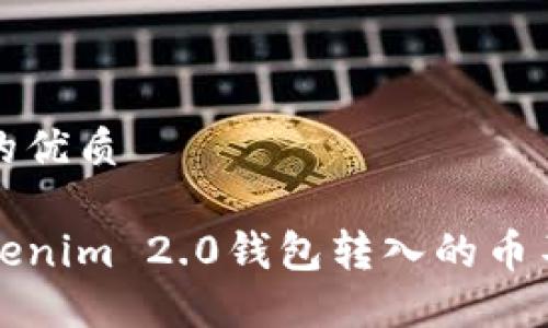 思考一个且的优质

如何解决Tokenim 2.0钱包转入的币不显示的问题
