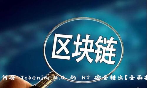  如何将 Tokenim 2.0 的 HT 安全转出？全面指南