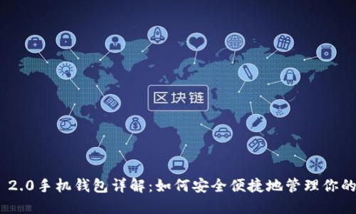 Tokenim 2.0手机钱包详解：如何安全便捷地管理你的数字资产