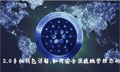 Tokenim 2.0手机钱包详解：如何安全便捷地管理你的数字资产