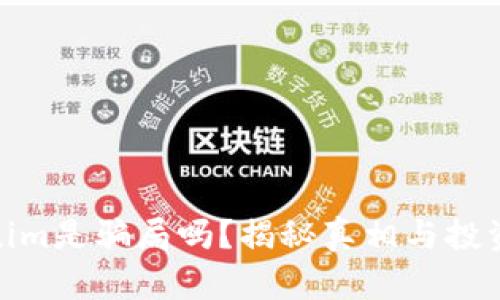Tokenim是骗局吗？揭秘真相与投资风险