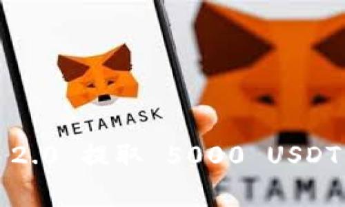 biedtiTokenim 2.0 提取 5000 USDT 需要多少费用？