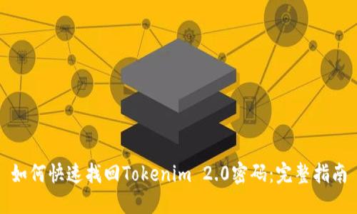 如何快速找回Tokenim 2.0密码：完整指南