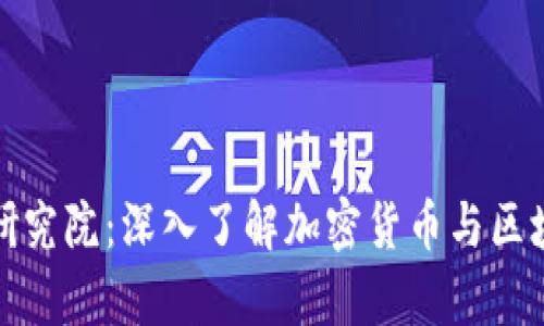 火币区块链研究院：深入了解加密货币与区块链技术前沿