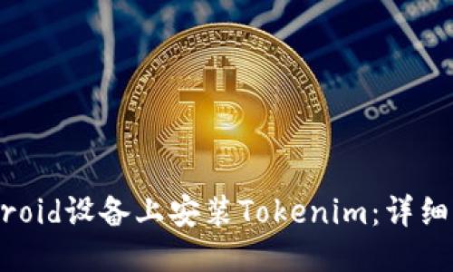 优质
如何在Android设备上安装Tokenim：详细步骤和指南