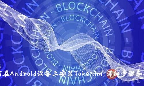 优质
如何在Android设备上安装Tokenim：详细步骤和指南