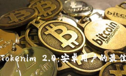 全面解析Tokenim 2.0：安卓用户的最佳应用指南