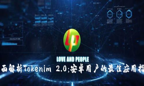 全面解析Tokenim 2.0：安卓用户的最佳应用指南