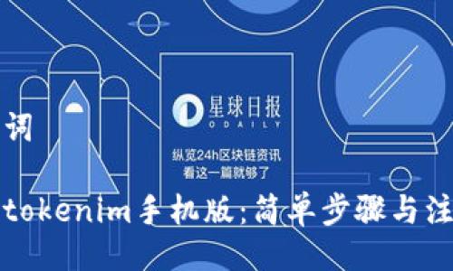 与关键词

下载仿tokenim手机版：简单步骤与注意事项