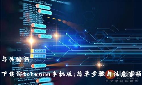 与关键词

下载仿tokenim手机版：简单步骤与注意事项