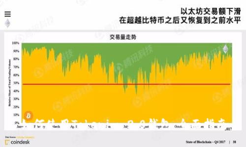 如何使用Tokenim 2.0钱包：全面指南
