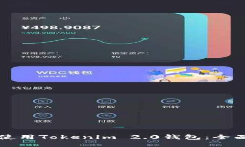 如何使用Tokenim 2.0钱包：全面指南