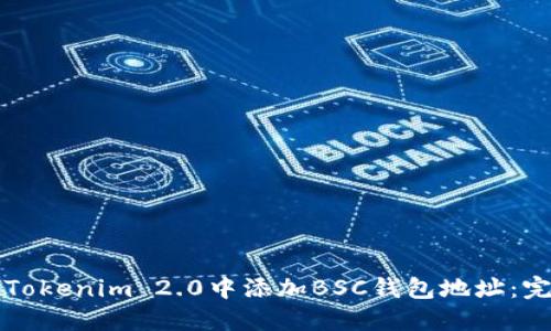 如何在Tokenim 2.0中添加BSC钱包地址：完整指南