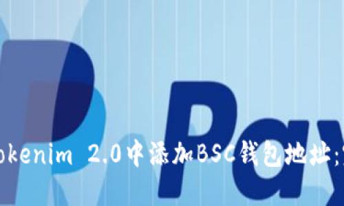 如何在Tokenim 2.0中添加BSC钱包地址：完整指南