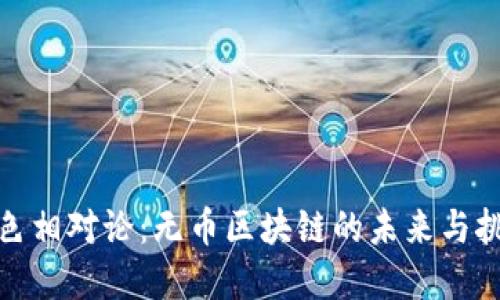 金色相对论:无币区块链的未来与挑战