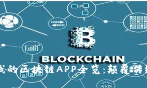 2023年最新上线的区块链APP全览：颠覆传统，开启数字未来