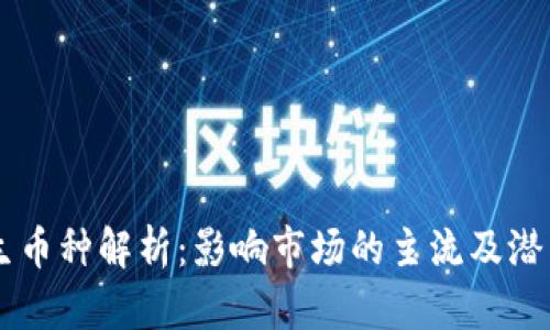 区块链衍生币种解析:影响市场的主流及潜力币种一览