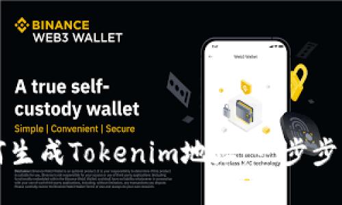 如何生成Tokenim地址：一步步指南