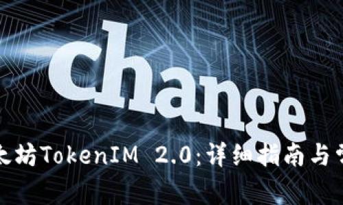 如何下载以太坊TokenIM 2.0：详细指南与常见问题解答