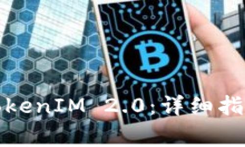 如何下载以太坊TokenIM 2.0：详细指南与常见问题解答