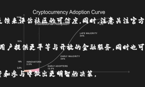优质
tiaoti深入了解区块链之派币：未来数字货币的潜力与挑战/tiaoti

相关关键词：
区块链, 派币, 数字货币, 去中心化/guanjianci

引言
区块链技术的兴起和发展为金融行业带来了前所未有的变革，尤其是在数字货币领域。其中，派币（Pi Network）作为一个相对新兴的数字货币项目，引起了广泛的关注。其独特的去中心化特性和用户友好的挖矿机制使得许多人开始关注并参与这个项目。在本文中，我们将深入探讨派币的基本概念、潜力及其面临的挑战，为读者提供全面的了解。

什么是派币？
派币是由斯坦福大学博士团队于2019年推出的数字货币项目。其最大特色在于，可以通过手机进行挖矿，用户无需专业设备或大量电力消耗。这种挖矿方式旨在降低参与门槛，使更多人能够参与到数字货币的生态中来。派币的设计理念是希望在现有的经济体系中创造一个更公平的金融系统，特别是为那些在传统金融系统中被边缘化的人群提供服务。

派币的核心特点
1. 去中心化挖矿：派币的挖矿过程是去中心化的，用户只需通过手机应用即可完成。这是与其他传统数字货币挖矿机制最大的不同之处。通过这种方式，派币希望让更多人能够轻松参与。

2. 用户友好的界面：派币的应用界面设计简洁，易于使用，使得用户能够轻松上手。在应用中，用户不仅可以进行挖矿，还能参与社区互动，了解项目的最新动态。

3. 社区驱动：派币强调社区建设，用户可以通过邀请朋友加入、参与讨论等方式赚取奖励。这种方式不但增强了用户的参与感，也有助于项目的推广和发展。

派币的潜力
派币的最大潜力在于其所建立的去中心化经济模型。如果派币能够成功运营并获得足够的用户基础，那么它有可能在未来的数字货币市场中占有一席之地。当前，区块链技术在各个行业的应用正日益广泛，派币作为一个新兴的参与者，有可能通过其独特的模式吸引用户。

另外，派币的挖矿方式非常便利，可以让非技术用户也能参与其中。这种广泛的参与有助于建立一个更加多元化和包容性的经济体系，进一步推动该项目的发展和普及。

派币面临的挑战
尽管派币有许多潜力，但它也面临着不少挑战。首先，随着越来越多的人加入，如何维持网络的安全性与去中心化特性将是一个重要课题。此外，目前派币仍处于测试阶段，其实际应用场景和价值尚未明确。一旦用户流失或项目推进不力，派币的价值将受到影响。

其次，在法制与合规方面，如何确保其运营符合各国的法律法规也是一个难点。某些国家对数字货币持谨慎态度，如果派币无法满足相关法规要求，可能会面临市场准入的问题。

相关问题探讨

问题一：派币与比特币的主要区别是什么？
派币与比特币之间的主要区别在于挖矿方式、技术背景及市场定位等方面。比特币采用的是“工作量证明”机制，需要高性能的计算机进行挖矿，导致其能源消耗巨大。而派币则依赖于用户的手机进行挖矿，成为一种相对容易参与的选择，尤其适合普通用户。同时，比特币已经存在较长时间，市场非常成熟，而派币作为新兴项目仍在继续发展中。

问题二：如何安全地参与派币的挖矿？
参与派币挖矿的安全性主要集中在保护个人信息和资产安全。用户应确保只从官方渠道下载安装派币应用，并注意不共享个人信息。此外，定期更新密码及启用双重身份验证可以有效防止账户被攻击或盗窃。

问题三：派币的未来发展趋势如何？
派币的未来发展趋势将取决于市场的接受度与项目的实施情况。如果派币能够成功实现其愿景，构建活跃的用户生态，可能会成为一个广泛认可的数字货币。同时，随着区块链技术的不断进步，派币也可能引入更先进的技术，以提升网络的安全性与效率。

问题四：参与派币是否值得投资？
参与派币的投资价值取决于个人的风险承受能力与市场分析。作为一个新兴的数字货币项目，派币的市场波动性较大，用户需要保持谨慎，做好功课，了解项目的最新动态与行业趋势。在决定投资之前，还需充分考虑自身的财务状况及投资目标。

问题五：派币的社区组织是否可信？
派币的社区组织由用户自发组成，其可靠性与活跃度因地域和参与者的不同而异。用户应参与到社区中，了解组织的结构与信誉，通过观察其他参与者的反馈来评估社区的可信度。同时，注意关注官方信息，避免受到虚假消息的影响。

问题六：区块链技术如何改变未来的金融体系？
区块链技术有潜力在未来改变金融体系的多个方面，如提高支付的安全性、降低交易成本、以及提升流程的透明度等。通过去中心化的特性，区块链能够为用户提供更平等与开放的金融服务，同时也可能推动金融创新，产生新的金融产品和服务模式。

结语
区块链之派币作为一种新兴的数字货币，展现出了广阔的发展潜力，但也面临着诸多挑战。希望本文能为您提供深入的理解与思考，从而在数字货币的投资和参与中做出更明智的决策。
