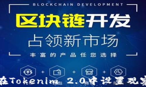 
如何在Tokenim 2.0中设置观察钱包
