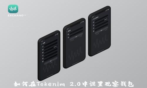 
如何在Tokenim 2.0中设置观察钱包