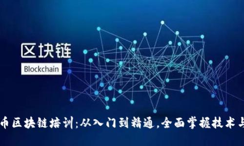 比特币区块链培训：从入门到精通，全面掌握技术与应用