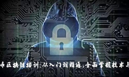 比特币区块链培训：从入门到精通，全面掌握技术与应用
