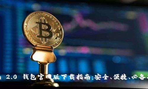 Tokenim 2.0 钱包官网版下载指南：安全、便捷、必备功能解析